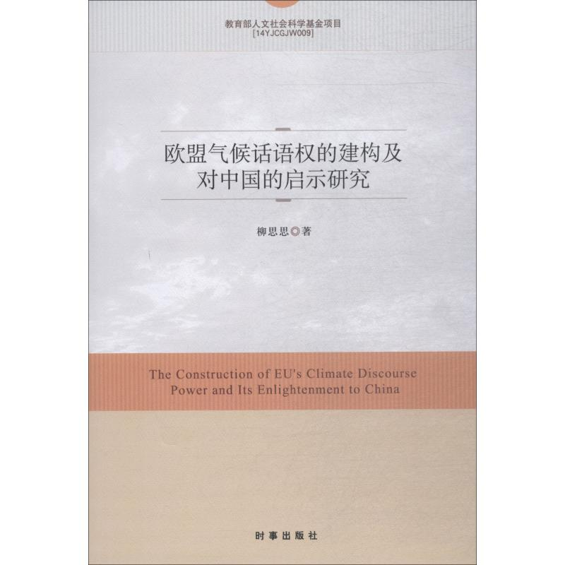 醉染图书欧盟气候话语权的建构及对中国的启示研究9787519502171高清大图