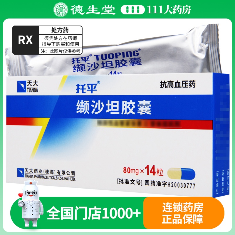 天大 缬沙坦胶囊80mg*14粒/盒高清大图