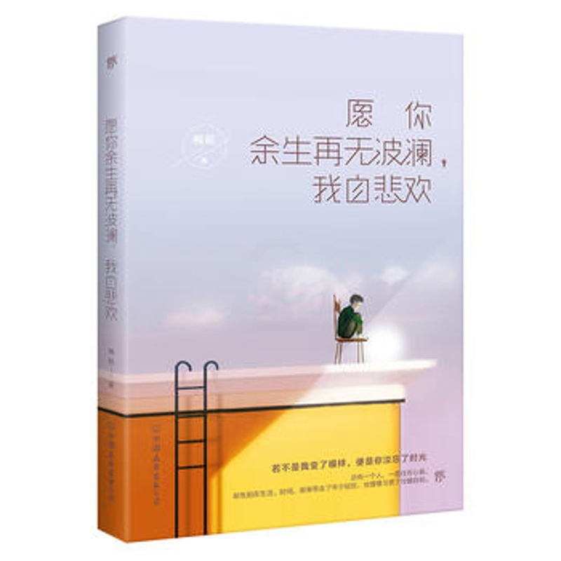 愿你余生再无波澜 我自悲欢梅莉作品著作中国现当代随笔文学女性励志文学故事初中生散文精选图书籍 治愈系书排行榜