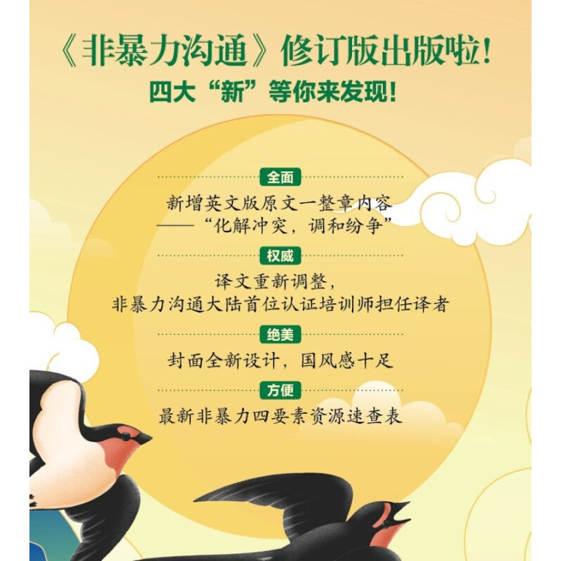 [正版] 非暴力沟通(修订版)马歇尔卢森堡著 用不带伤害的方式化解人际间的冲突 口才训练沟通技巧与人际交往指南沟通技巧高清大图