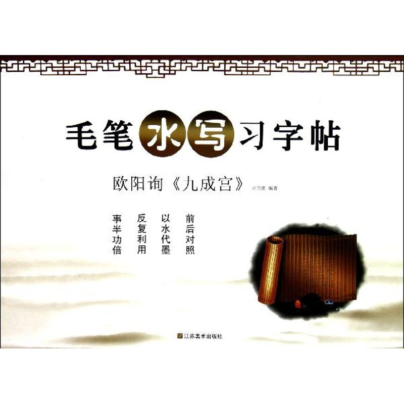 [M]欧阳询九成宫-9787534449437