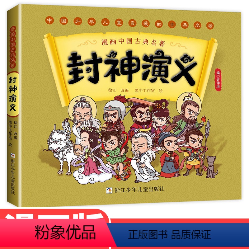 封神演义 [正版]封神演义绘本漫画书 小学生版连环画一年级二年级上册课外书适读阅读书籍儿童读物故事书美绘本幼儿版漫画版6