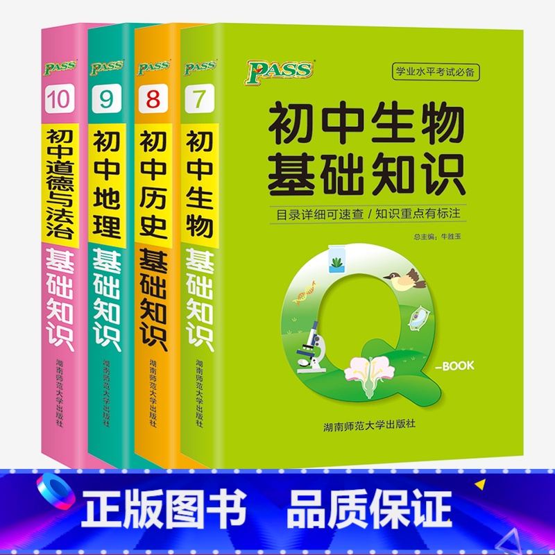 【政史地生】4本 初中通用 【正版】初中QBOOK口袋书初中公式定律基础知识手册基础知识掌中宝工具书全套10本初中语文数