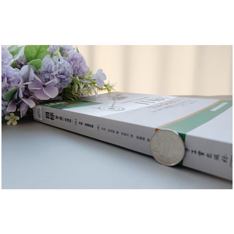 [醉染正版] 目标 第3版 典藏版 第三版 艾利.高德拉特 企业管理小说成功典范著作 常识管理 企业经营管理书籍图片