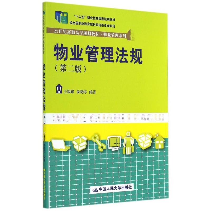 正版新书】物业管理法规(第二版)/王锡耀 俞晓婷/21世纪高职高专