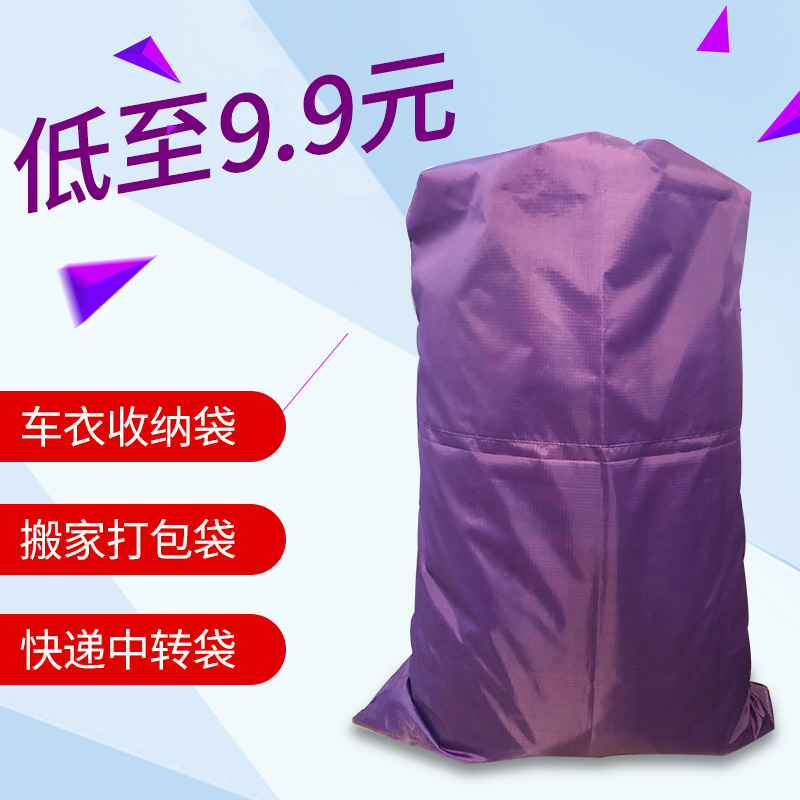 汽车车衣收纳袋快递物流帆布袋被子衣服防尘布袋搬家打包袋子收纳袋 三维工匠高清大图