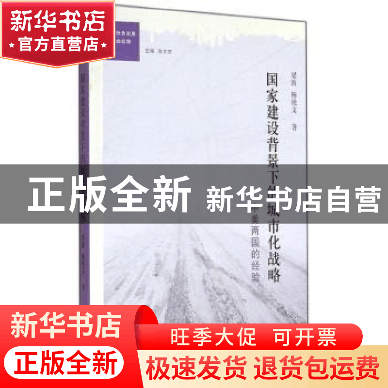 正版 国家建设背景下的城市化战略:中美两国的经验 梁波,杨艳文图片