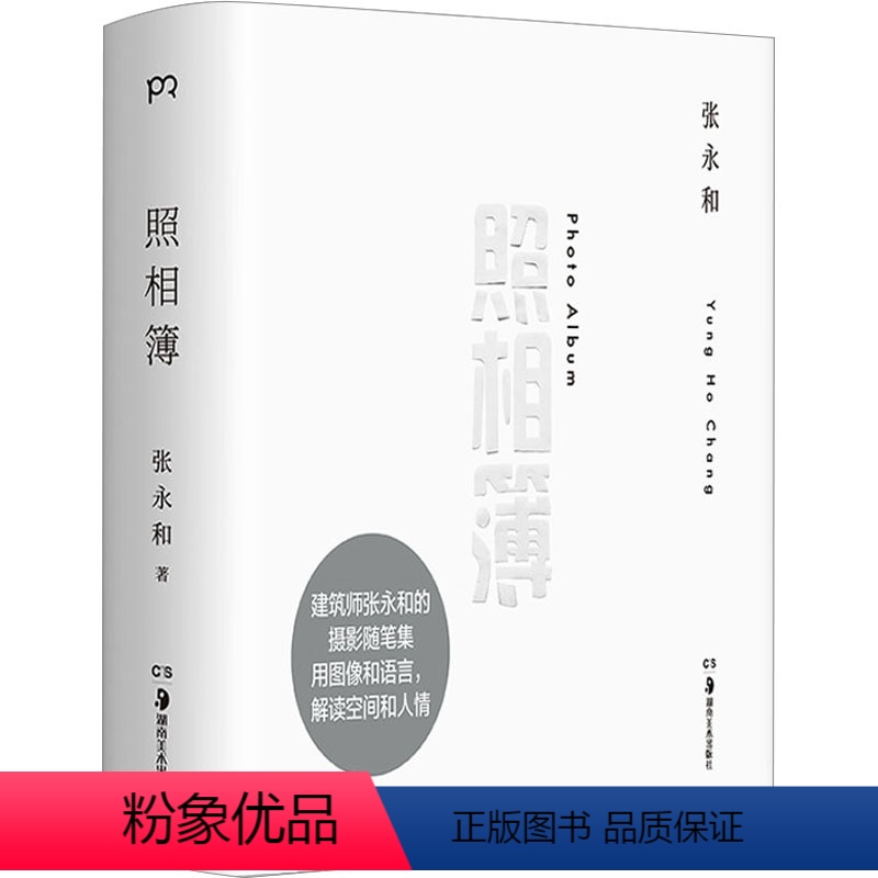 【正版】照相簿 张永和 著 摄影艺术(新)艺术 书店图书籍 湖南美术出版社