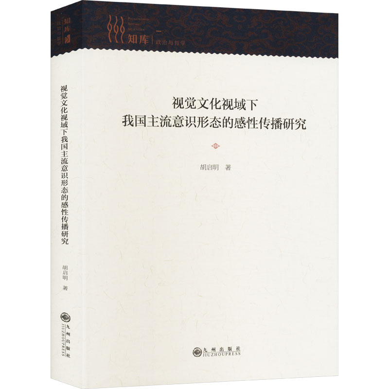 正版新书】视觉文化视域下我国主流意识形态的感性传播研究胡启明