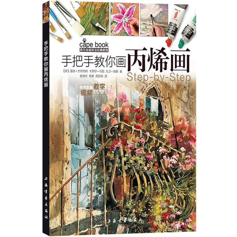 [正版]手把手教你画丙烯画 西方绘画技法经典教程 丙烯画技法 分步基础教学步骤详解丙烯画创作参考书 上海书画出版社