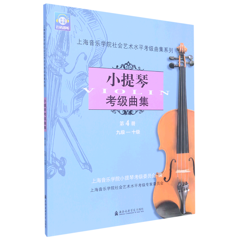 [M]小提琴考级曲集 第4册 九级-十级-9787806926222