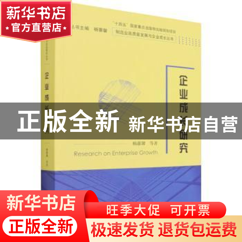 正版 企业成长研究 杨蕙馨 经济科学出版社 9787521827613 书籍
