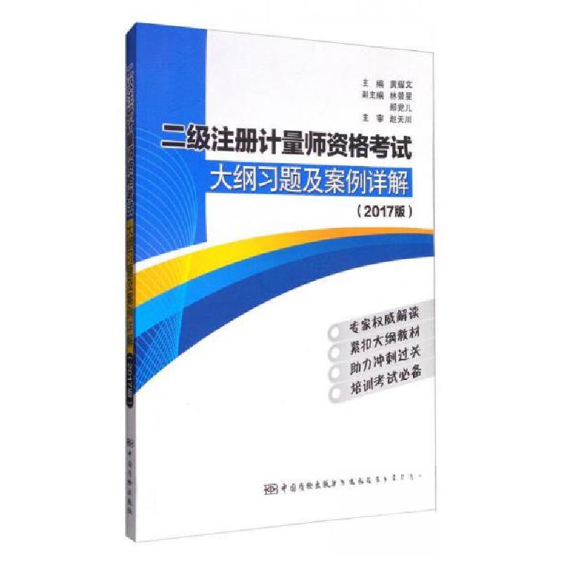 正版新书】二级注册计量师资格考试大纲习题及案例详解(2017版)