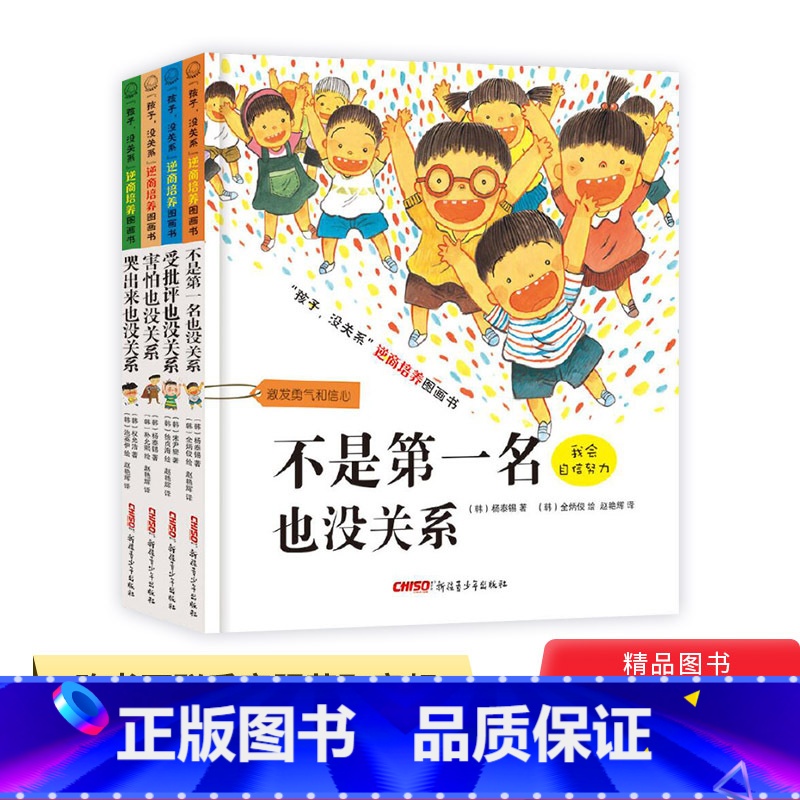 全4册 【正版】全4册孩子没关系逆商培养图画书不是第一名也没关系受批评也没关系哭出来全4册精装儿童绘本适合3到8岁童书情