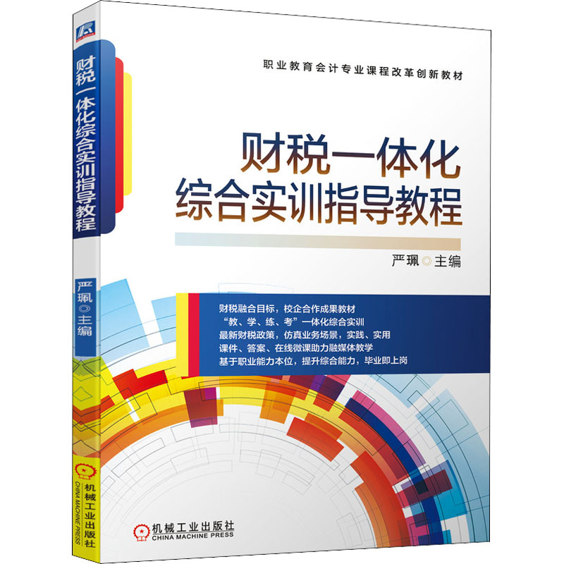 正版书籍 财税一体化综合实训指导教程 严珮职业教育会计专业课程改革创新教材职业院校会计专业实训教学71GPPN