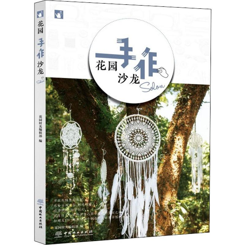 【M】花园手作沙龙-9787521901238