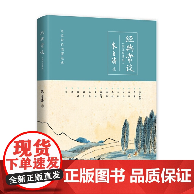 经典常谈 批注导读版 附带练习册 初二八年级下 初中名著阅读课外书目 正版原著完整无删减 朱自清 中央编译出版社高清大图