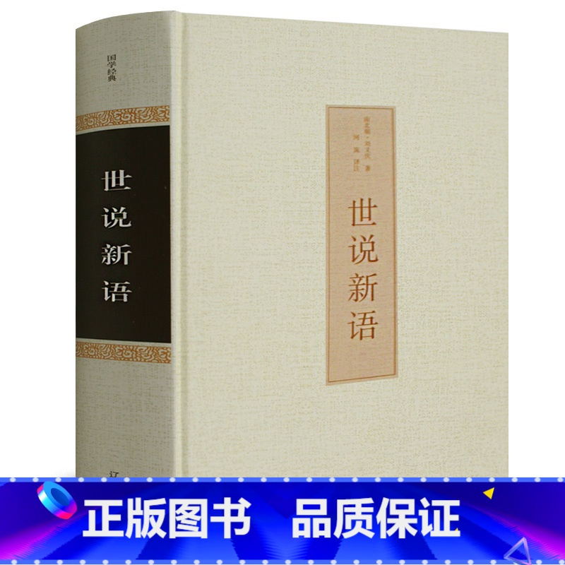 [正版]精装书籍世说新语 中学生无障碍阅读学生版 国学经典书籍 全注全译 初中生版本成人皆可阅读 刘义庆中华经典古典名