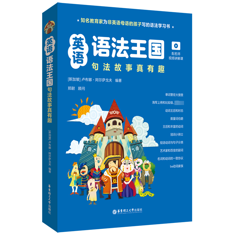 英语语法王国:句法故事真有趣(配名师视频讲解课)