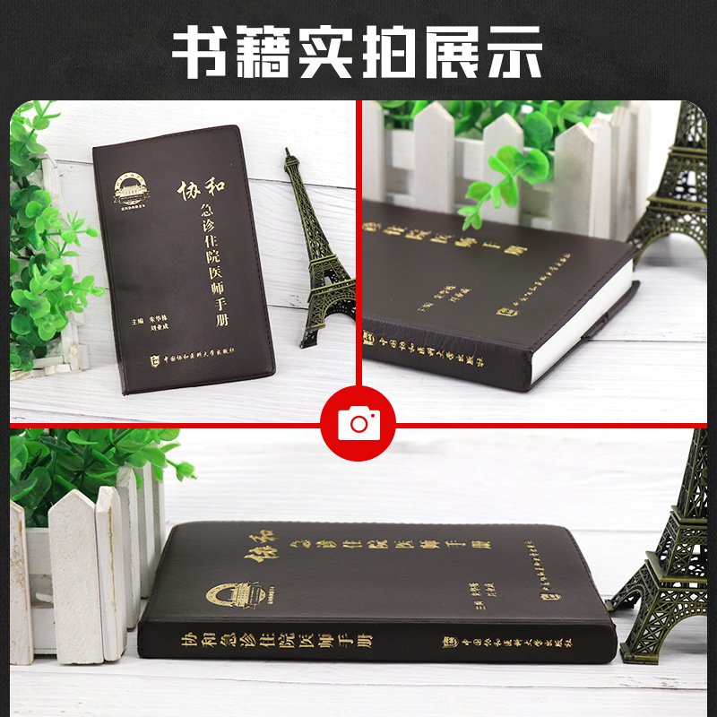 [正版]协和急诊住院医师手册 朱华栋 刘业成 主编 实用院前急救医生医学教程书籍重症临床急症内科临床指南查房医嘱装备医高清大图