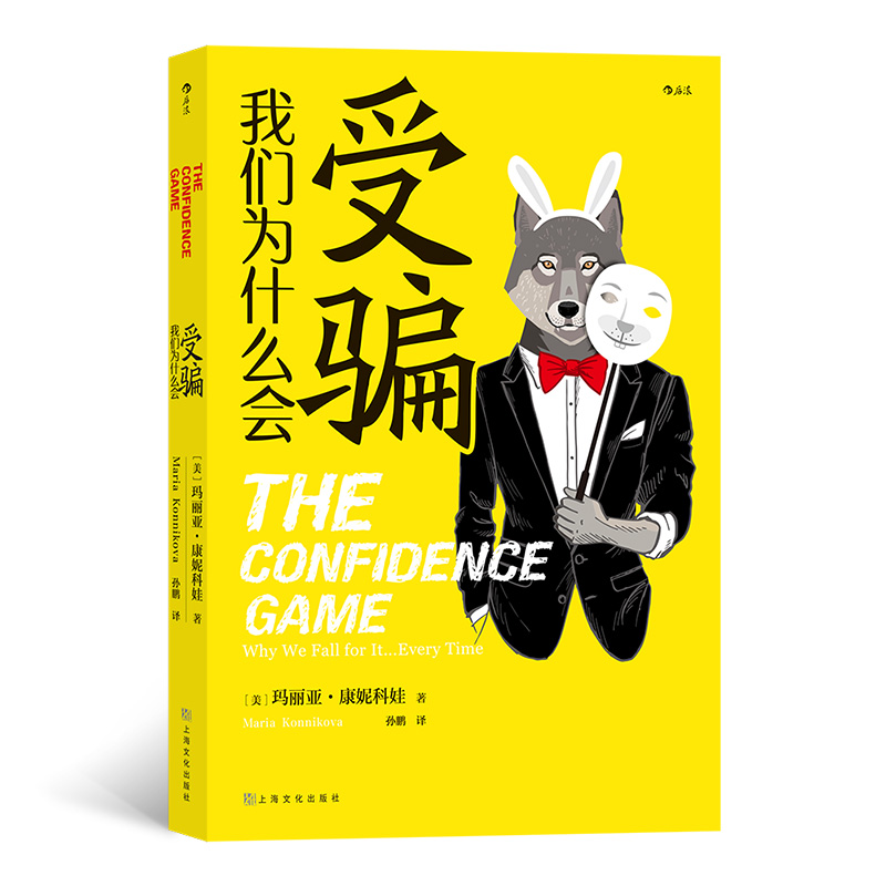 音像我们为什么会受骗(美)玛丽亚·康妮科娃(Maria Konnikova)著
