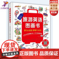 【含音频音标】旅游英语图画书（让孩子自信开口说英语，灵活用英语，打开视野提升格局）