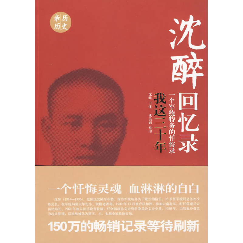 正版新书】沈醉回忆录:我这三十年(一个军统特务的忏悔录)沈醉
