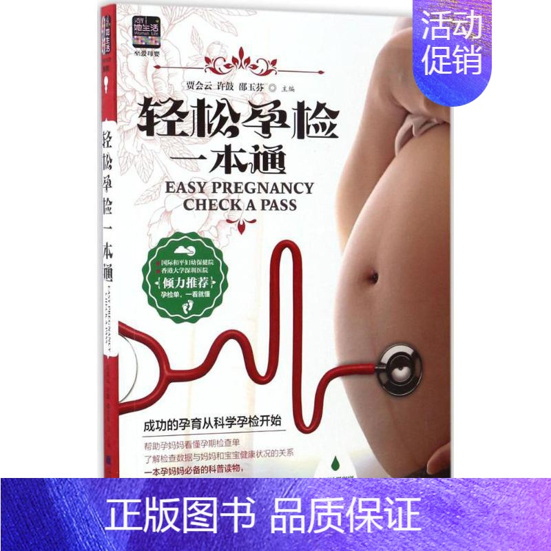 【正版】轻松孕检一本通 贾会云,许鼓,邵玉芬 主编 两性健康