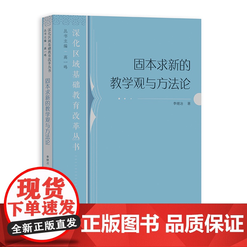 固本求新的教学观与方法论 深化区域基础教育改革丛书