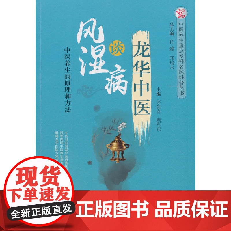 龙华中医谈风湿病·中医养生重点专科名医科普问答丛书 茅建春 中国中医药出版社 正版书籍高清大图