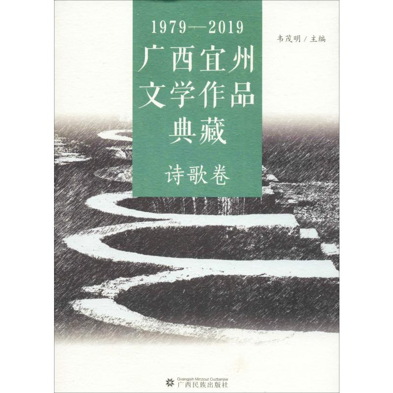 【M】1979-2019广西宜州文学作品典藏 诗歌卷-9787536373310