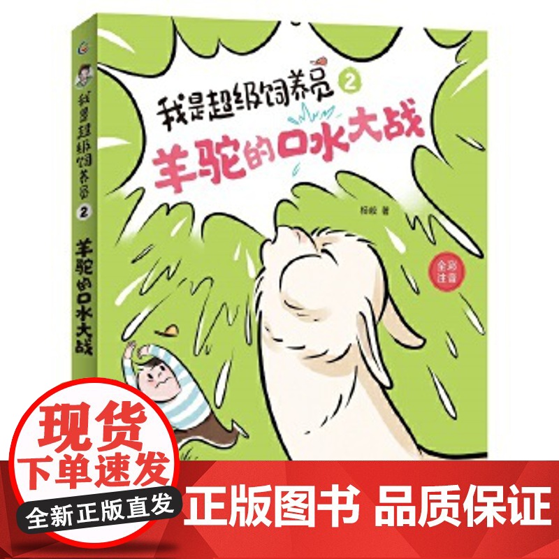 正版童书 我是超级饲养员·羊驼的口水大战 自主阅读设计 全文带拼音[5-8岁]高清大图