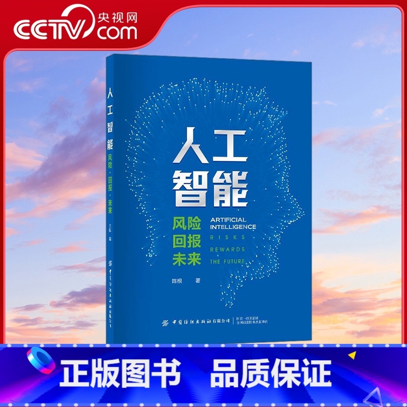 人工智能 风险回报未来 【正版】央视网人工智能 风险回报未来 详细介绍人工智能过去 现在和未来的知识性科普读物 陈根 中