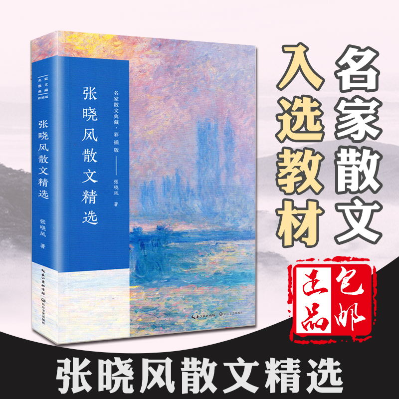 [醉染正版]张晓风散文精选 彩插版名家散文典藏 重读一封前世的来信/雨天的书母亲的羽衣 张晓风文集现当代文学 正版高清大图
