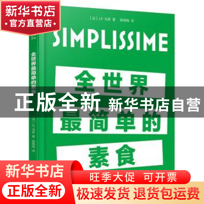 正版 全世界最简单的素食 【法】让-弗朗索瓦·马莱 电子工业出版社