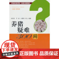 养猪疑难300问