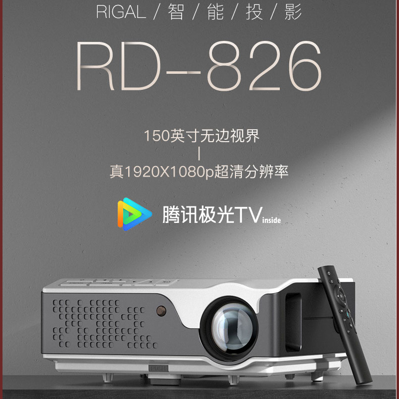 瑞格尔(Rigal)RD-826投影仪 家用办公商用投影机 (新款全新升级、智能系统、手机投屏、梯形校正、支持侧投)