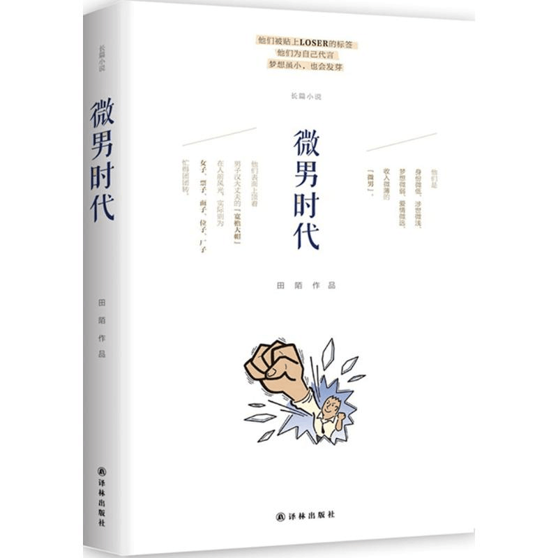 [M]微男时代-9787544754163图片