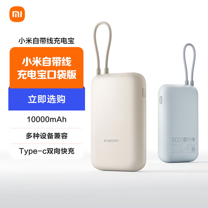 小米自带线充电宝10000mAh 口袋版 移动电源小巧便携快充大容量可上飞机Type-C双向快充 22.5W大功率