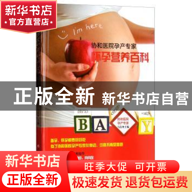 正版 协和医院孕产专家怀孕营养百科 马良坤主编 吉林科学技术出高清大图
