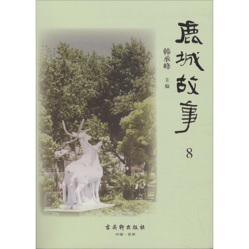 [M]鹿城故事-9787554610558图片