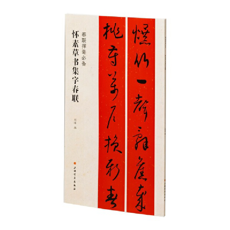 醉染图书怀素草书集字春联9787547929049