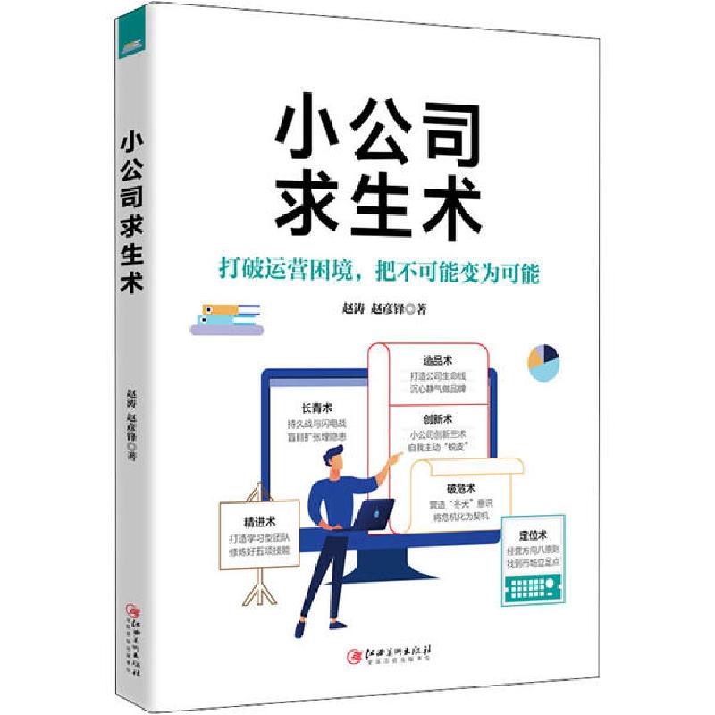 正版新书】小公司求生术赵涛9787548068983