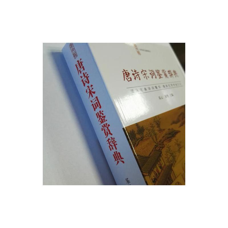 唐诗宋词鉴赏辞典