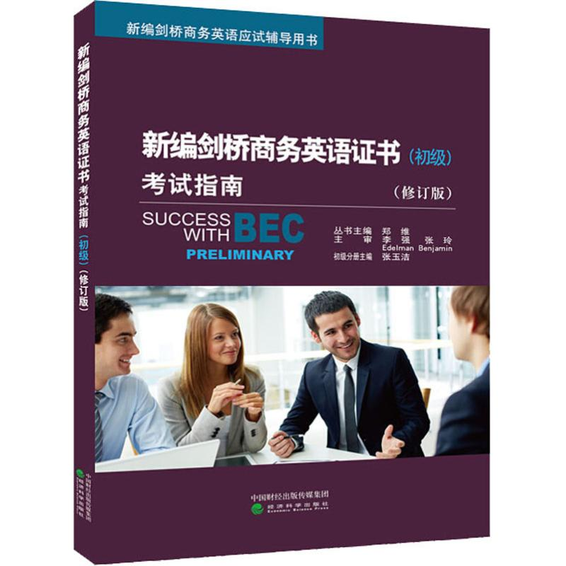 正版新书]新编剑桥商务英语证书考试指南(初级)(修订版)编者:张高清大图