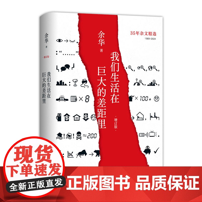 我们生活在巨大的差距里 2024增订版 余华亲自参与编选和封面设计 涵盖35年杂文精选 呈现我们共同的疼痛与快乐 精装正高清大图
