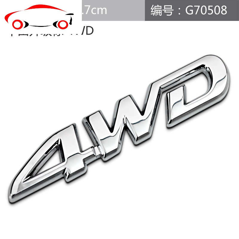 汽车四驱越野车贴金属4wd车标车身贴个性车尾标四驱标装饰贴jingping