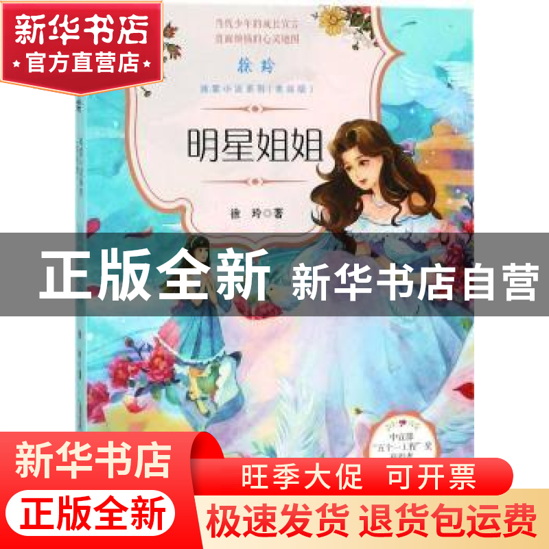 正版 明星姐姐 徐玲著 安徽少年儿童出版社 9787539799124 书籍