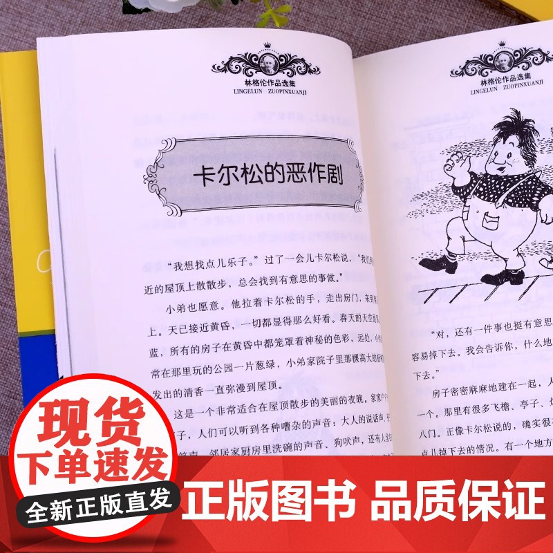 小飞人卡尔松非注音版中国少年儿童出版社小学生三四年级课外书阅读书目儿童文学作品林格伦作品集美绘版 正版书籍高清大图