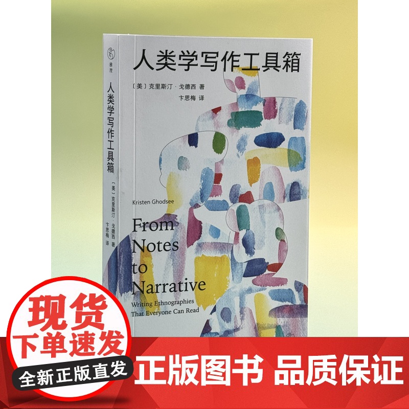 人类学写作工具箱 克里斯汀·戈德西 著 卞思梅 译 民族志文学社会写作 雅理译丛 三联书店店高清大图